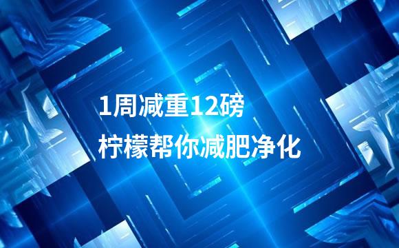 1周减重12磅 柠檬帮你减肥净化